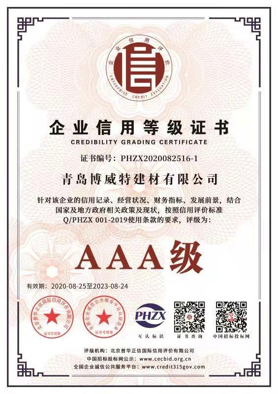 企业信用等级AAA证书