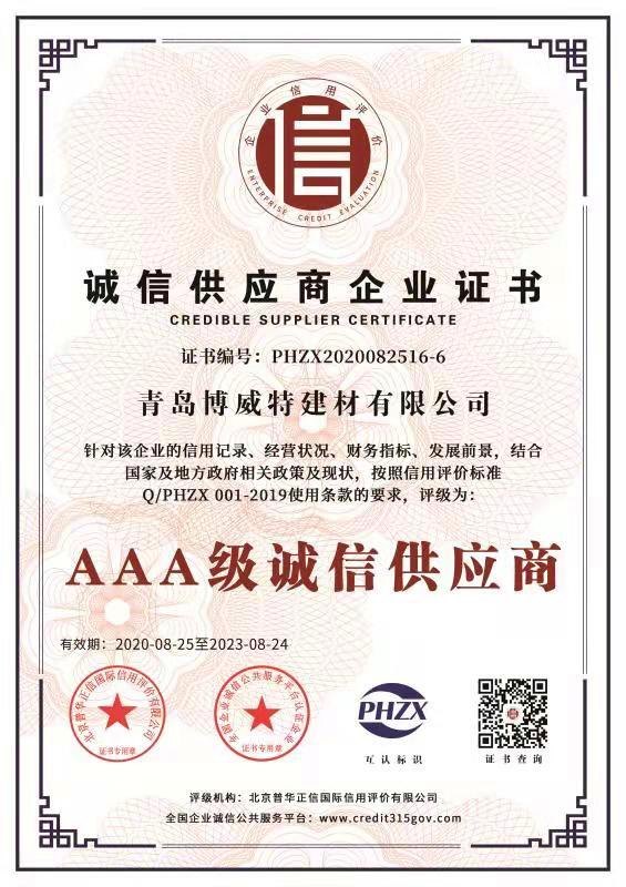 AAA级诚信经营示范单位